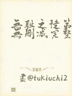 无耻之徒第三季无删减完整高清在线观看
