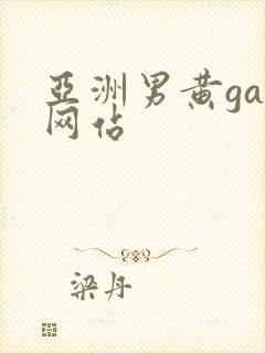 亚洲男黄gay网站
