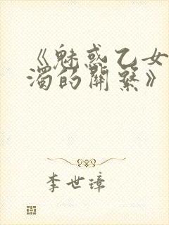 《魅惑乙女与白浊的关系》