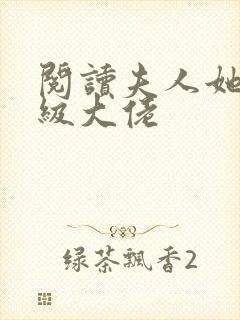 阅读夫人她是满级大佬