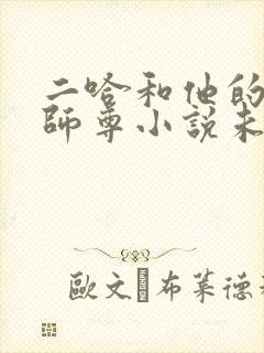 二哈和他的白猫师尊小说未删减版笔趣阁