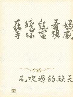 在线观看妈妈在等你电视剧全集免费