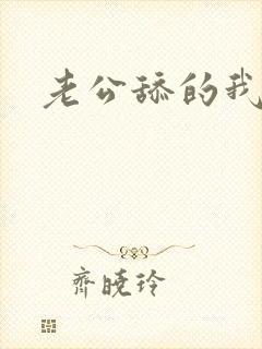 老公舔的我高潮