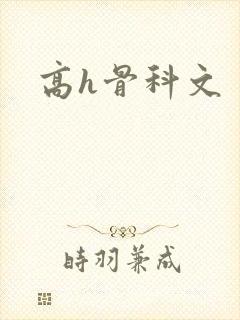 高h骨科文