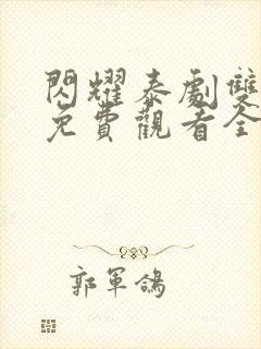 闪耀泰剧双男主免费观看全集