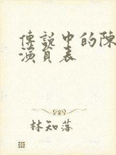 传说中的陈芊芊演员表