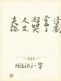 夫人超会清冷傅总又哭了剧情