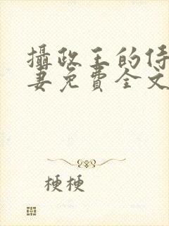 摄政王的侍爱逃妻免费全文阅读