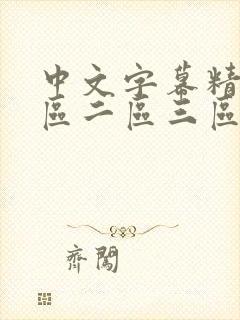 中文字幕精品一区二区三区免费封面