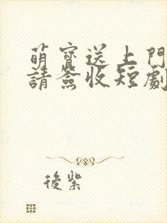 萌宝送上门爹地请签收短剧免费观看全集