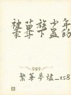 被苗族少年强取豪夺下蛊的小说