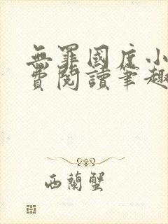 无罪国度小说免费阅读笔趣阁