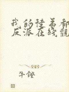 我的徒弟都是大反派在线观看 漫画