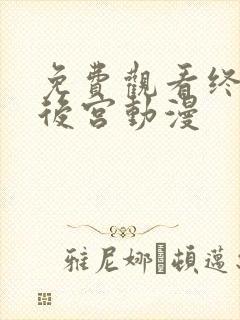 免费观看终末的后宫动漫