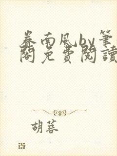 眷南风by笔趣阁免费阅读无弹窗