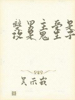 双男主受是人,攻是鬼生子文