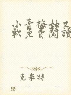 小青梅她又甜又软免费阅读