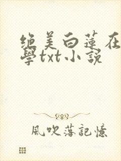 绝美白莲在线教学txt小说封面