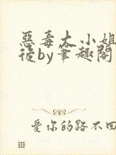 恶毒大小姐失忆后by笔趣阁封面