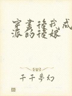 穿书后我成了反派的后娘封面