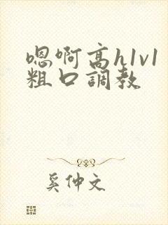 嗯啊高h1v1粗口调教