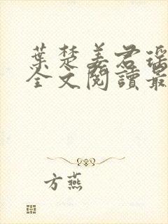 叶楚姜君瑶在线全文阅读最新