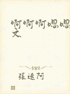 啊啊啊嗯嗯嗯h文