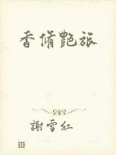 香修艳旅
