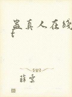 蛊真人在线txt封面