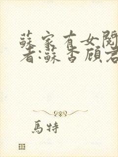 苏家有女阅读作者:苏杳顾君亦封面