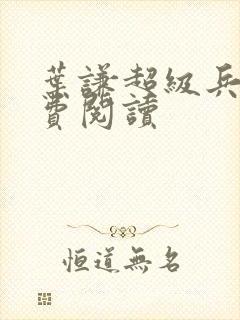 叶谦超级兵王免费阅读