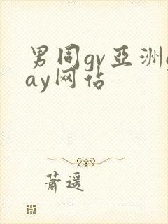 男同gv亚洲gay网站