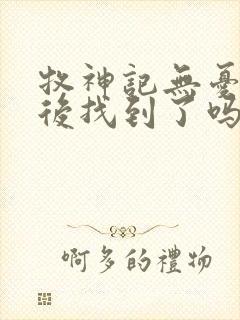 牧神记无忧乡最后找到了吗封面