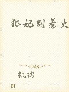 狐妃别惹火2封面