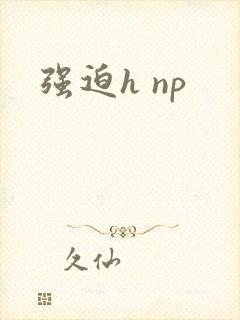 强迫h np