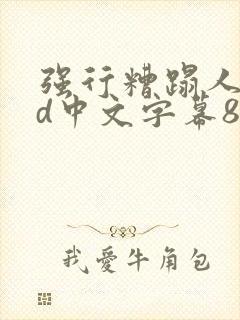 强行糟蹋人妻hd中文字幕88封面