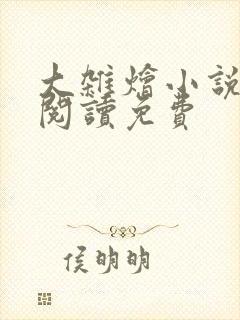 大杂烩小说全集阅读免费