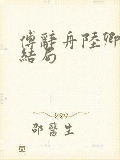 傅辞舟陆卿绾大结局
