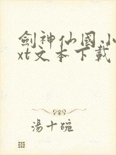 剑神仙国小说txt文本下载