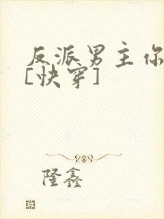 反派男主你好坏[快穿]