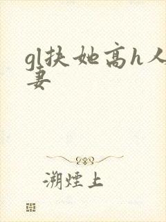 gl扶她高h人妻