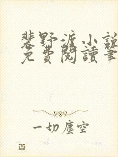裴野渡小说全文免费阅读笔趣阁