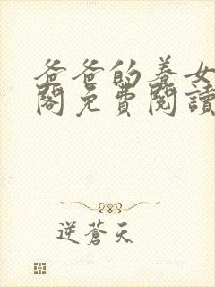 爸爸的养女笔趣阁免费阅读