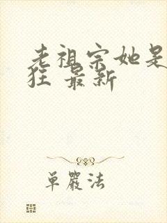老祖宗她是真的狂 最新