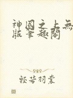 神国之上无删减版笔趣阁