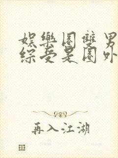 娱乐圈双男主恋综受是圈外人