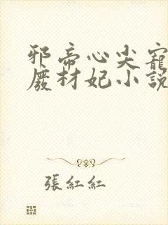 邪帝心尖宠鬼医废材妃小说
