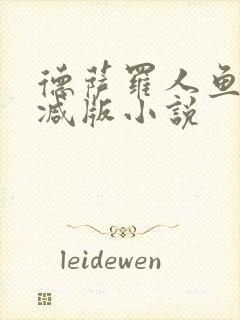 德萨罗人鱼无删减版小说