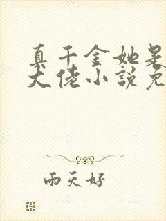 真千金她是全能大佬小说免费阅读全文