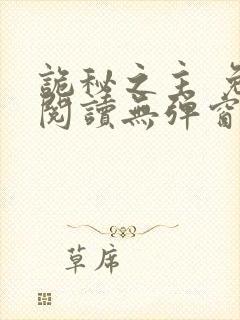 诡秘之主 免费阅读无弹窗